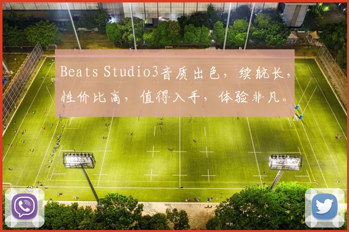 Beats Studio3音质出色，续航长，性价比高，值得入手，体验非凡。