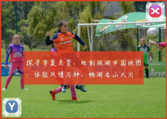 探寻华夏美景，绘制旅游中国地图，体验风情万种，畅游名山大川