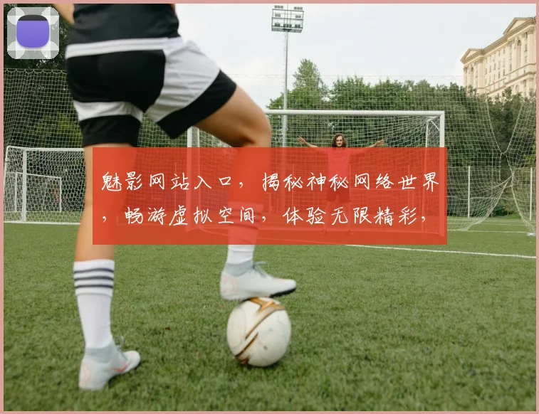 魅影网站入口，揭秘神秘网络世界，畅游虚拟空间，体验无限精彩，一触即达