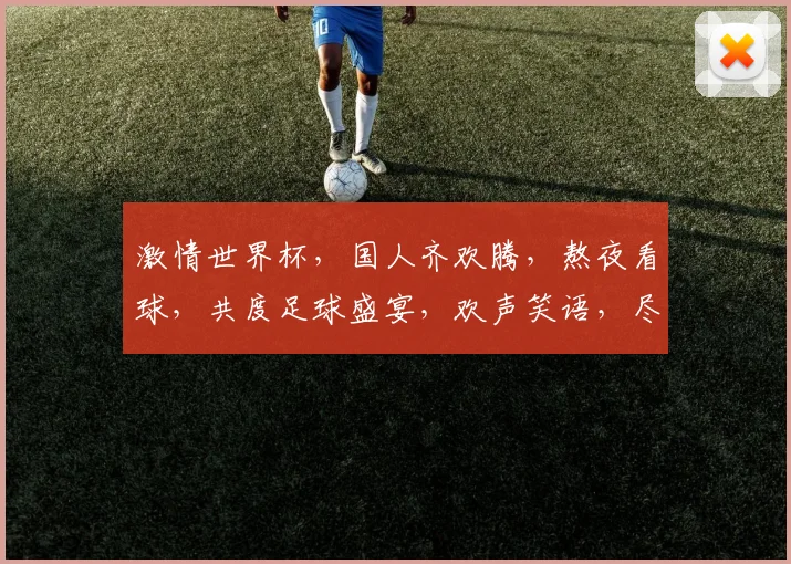 激情世界杯，国人齐欢腾，熬夜看球，共度足球盛宴，欢声笑语，尽享激情时刻。