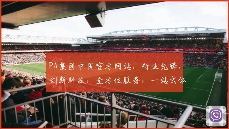 PA集团中国官方网站，行业先锋，创新科技，全方位服务，一站式体验，引领未来。
