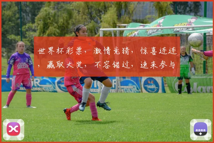 世界杯彩票，激情竞猜，惊喜连连，赢取大奖，不容错过，速来参与