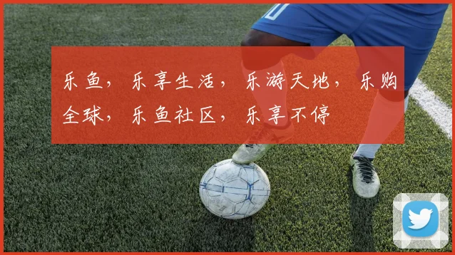 乐鱼，乐享生活，乐游天地，乐购全球，乐鱼社区，乐享不停