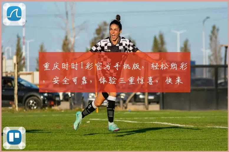 重庆时时l彩官方手机版，轻松购彩，安全可靠，体验三重惊喜，快来下载